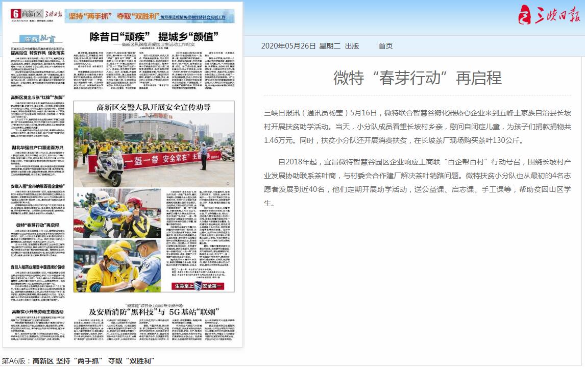 三峽日報:微特“春芽行動”再啟程