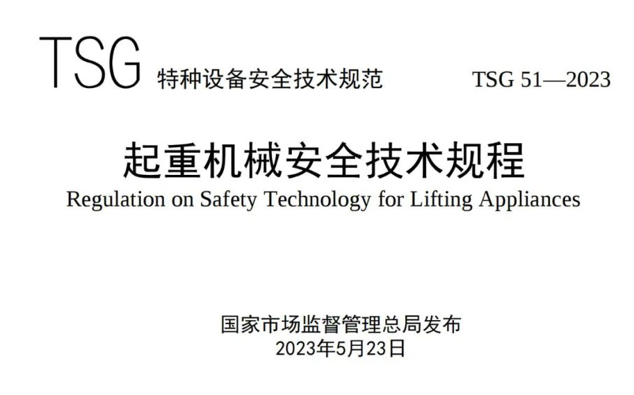 市場監管總局關于發布《起重機械安全技術規程》的公告